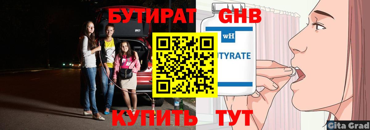 БУТИРАТ 1.4BDO Сочи