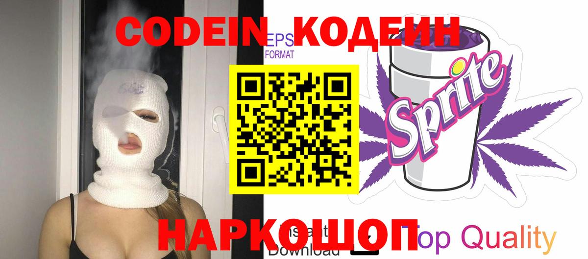 Codein Purple Drank  Вход с VPN  Сочи 